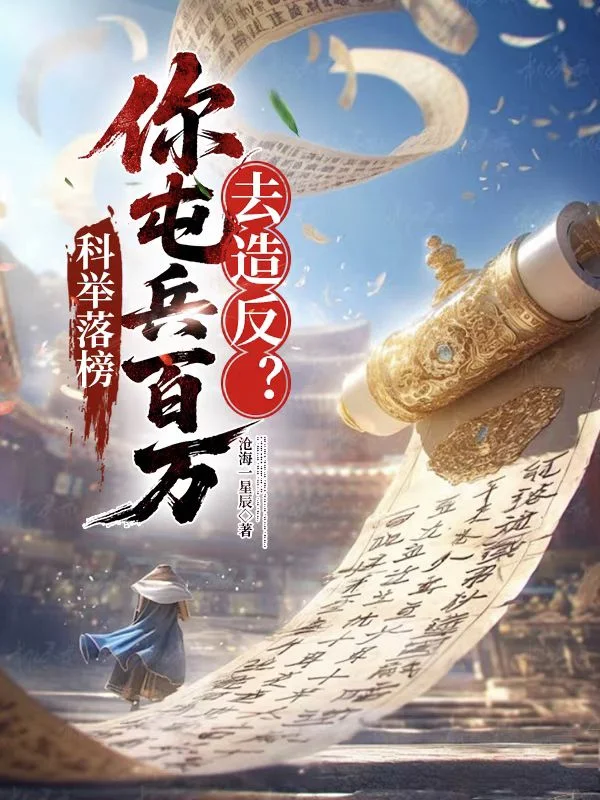 科舉落榜,你屯兵百萬去造反?