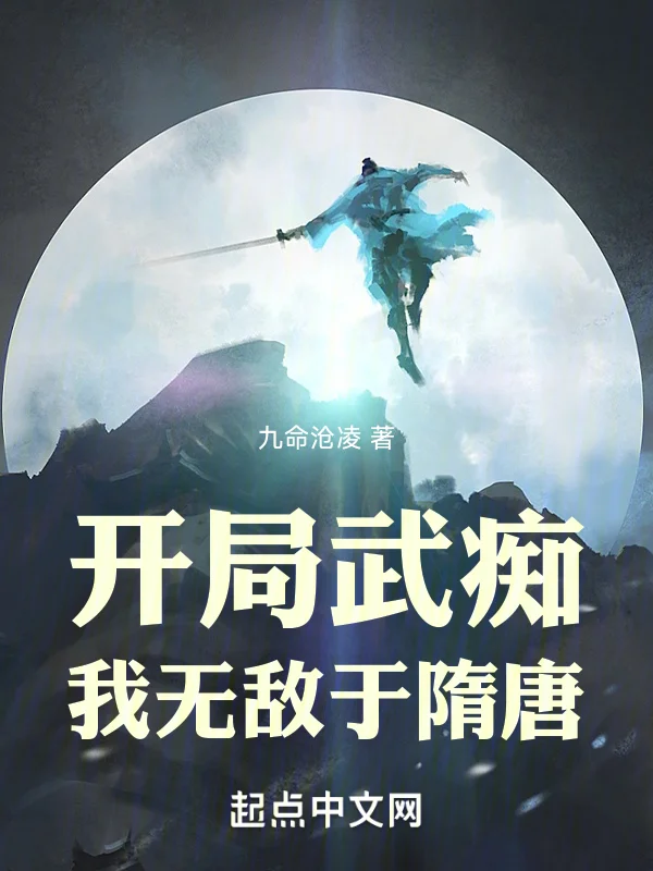 開局武癡,我無敵於隋唐