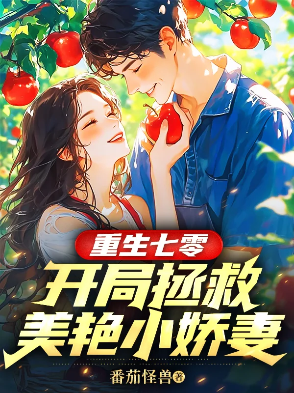 重生七零:開局拯救美艷小嬌妻