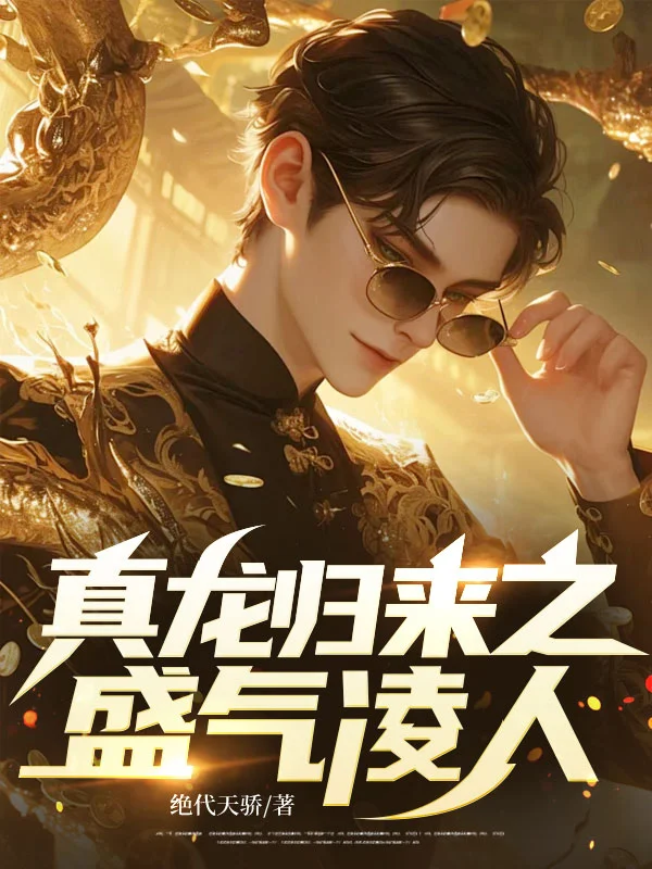 真龍歸來之盛氣淩人