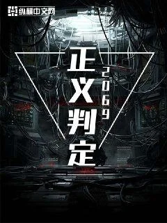 正義判定2069