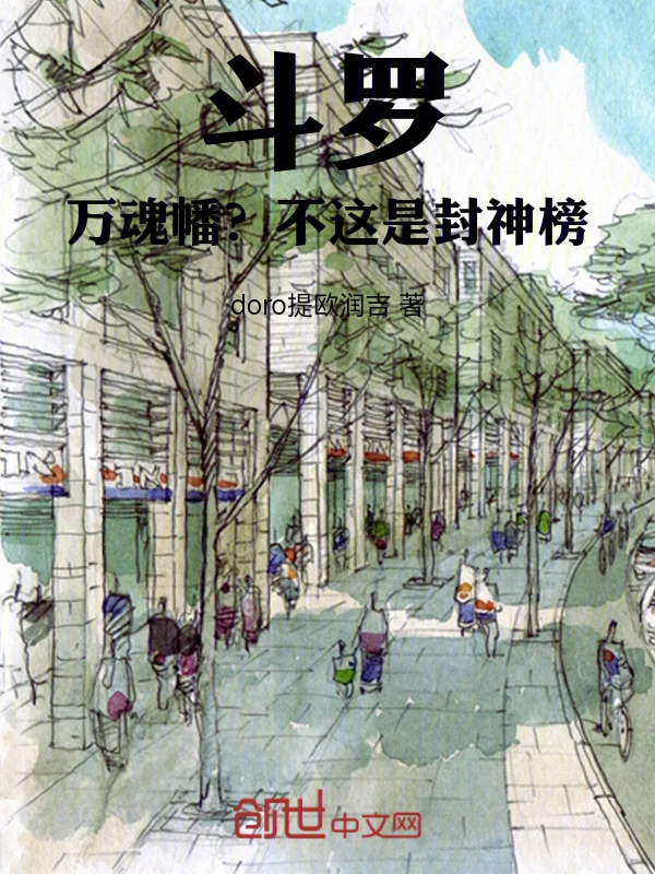 鬥羅:萬魂幡!?不,這是封神榜