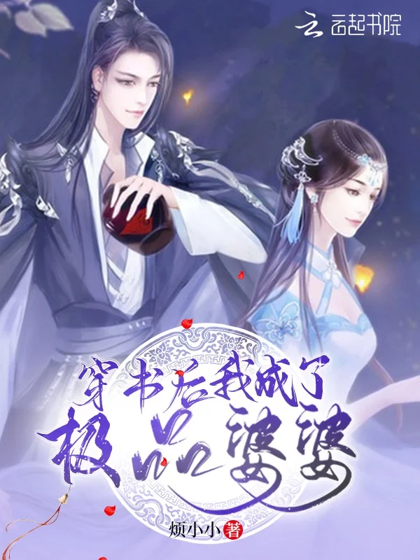 穿書後我成了極品婆婆