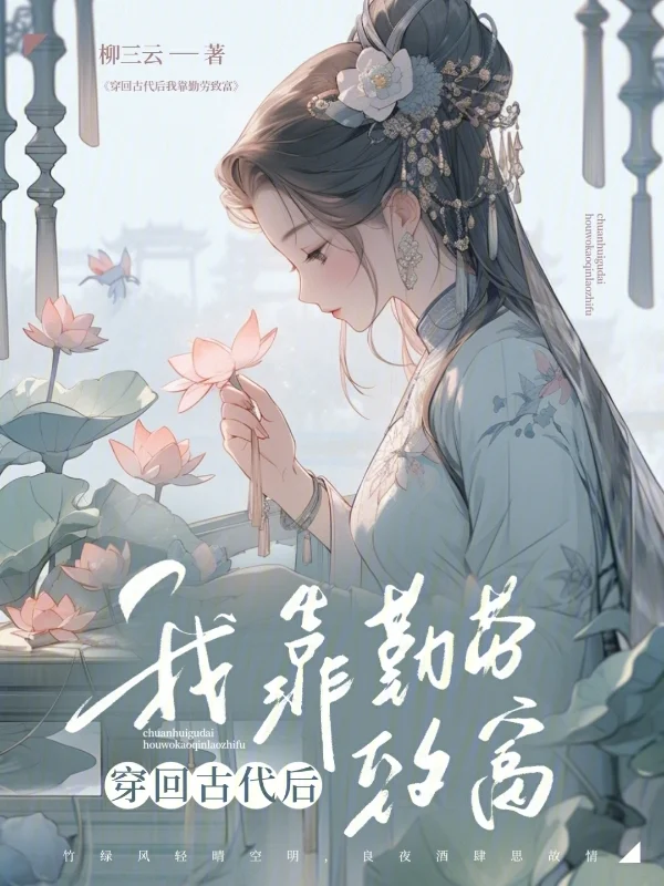 穿回古代後我靠勤勞致富