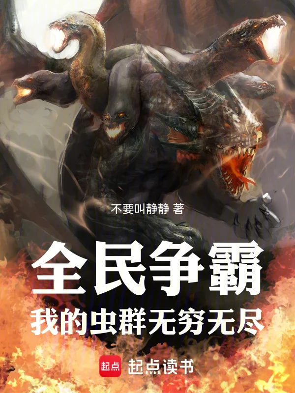 全民爭霸:我的蟲群無窮無盡