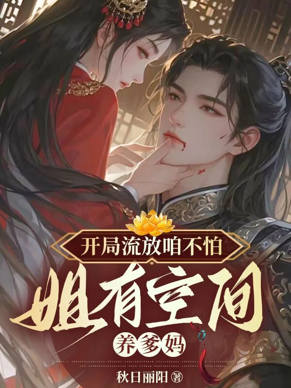 開局流放咱不怕,姐有空間養爹媽