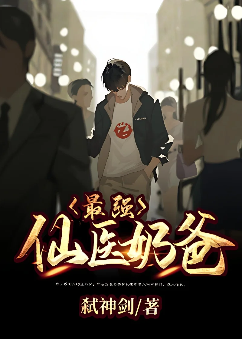 最強仙醫奶爸