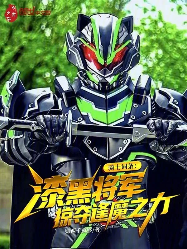 騎士詞條:漆黑將軍掠奪逢魔之力