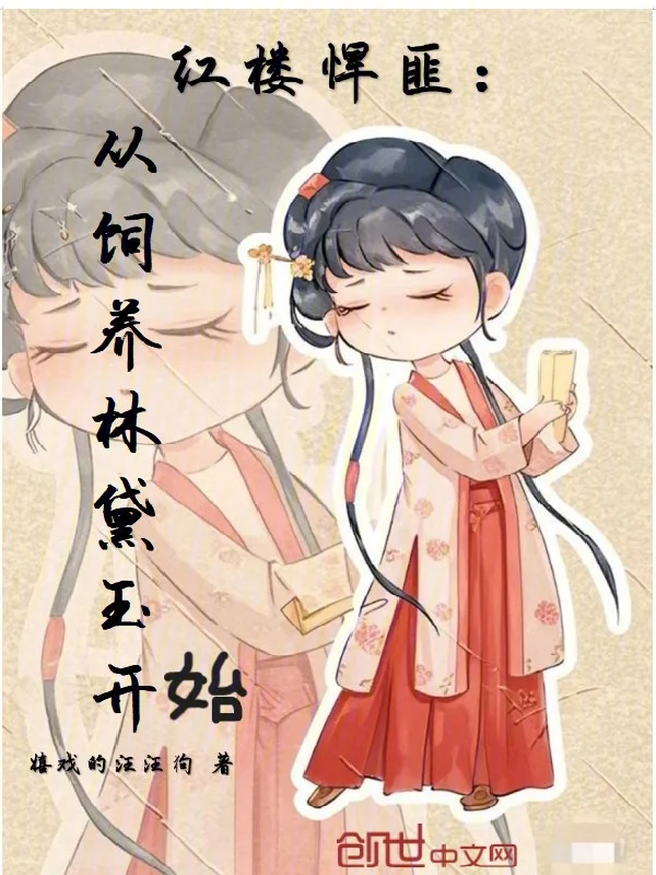 紅樓悍匪:從飼養林黛玉開始