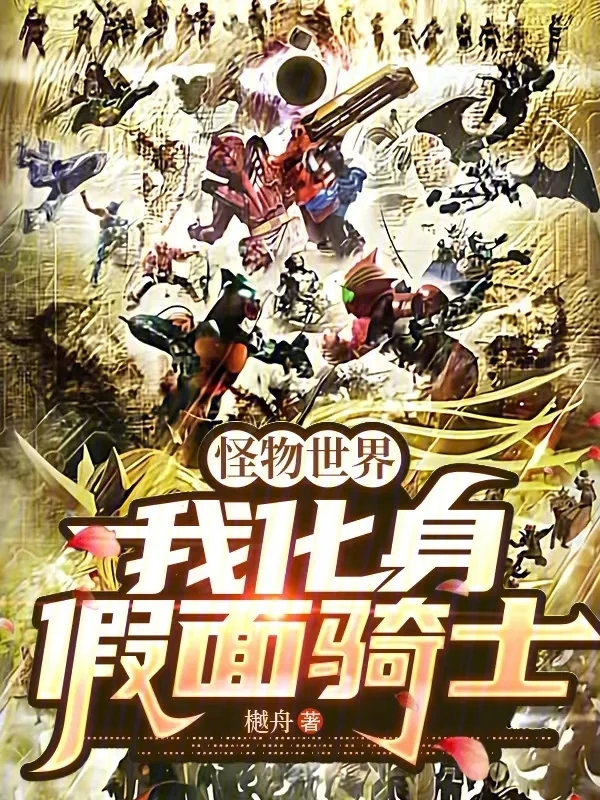 怪物世界,我化身假麵騎士