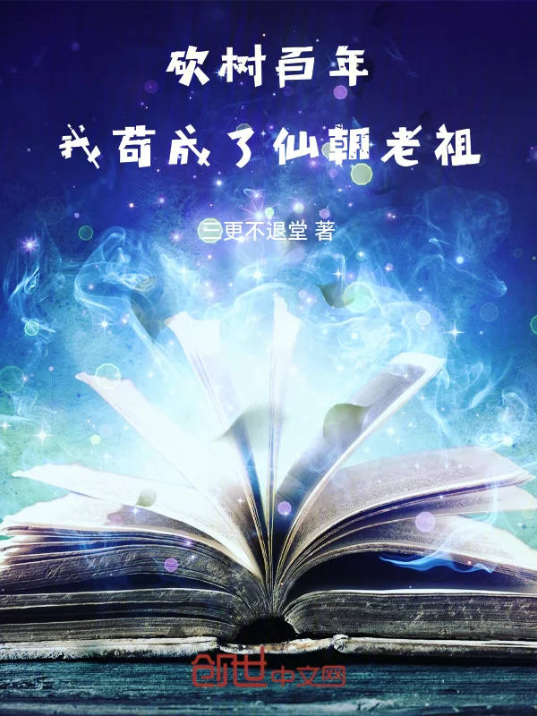 砍樹百年,我苟成了仙朝老祖