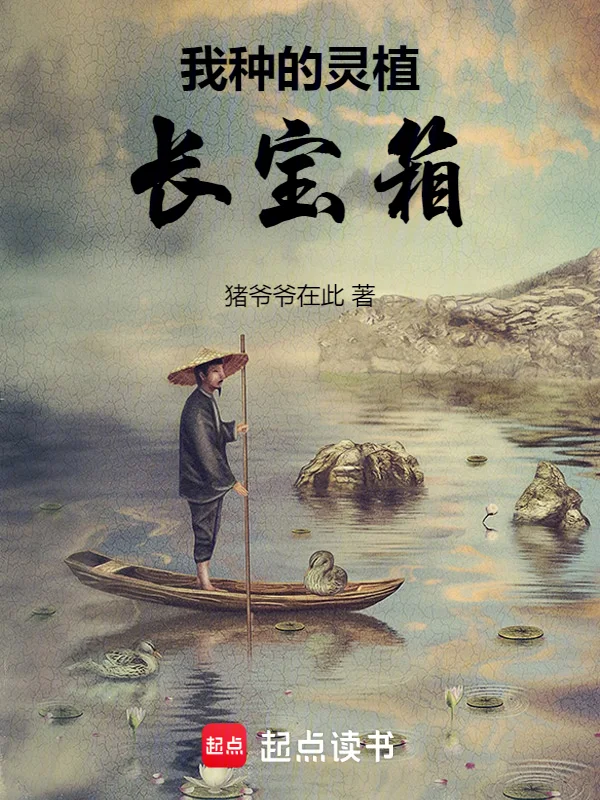 我種的靈植長寶箱