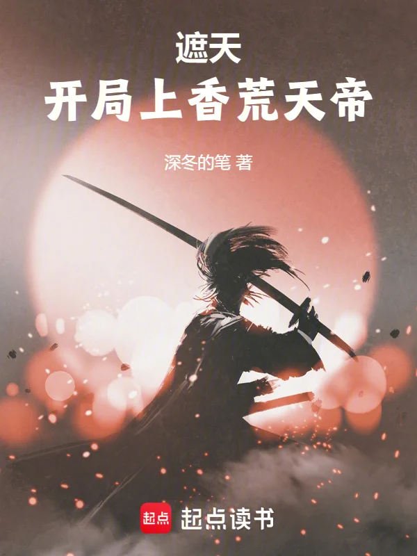 遮天:開局上香荒天帝