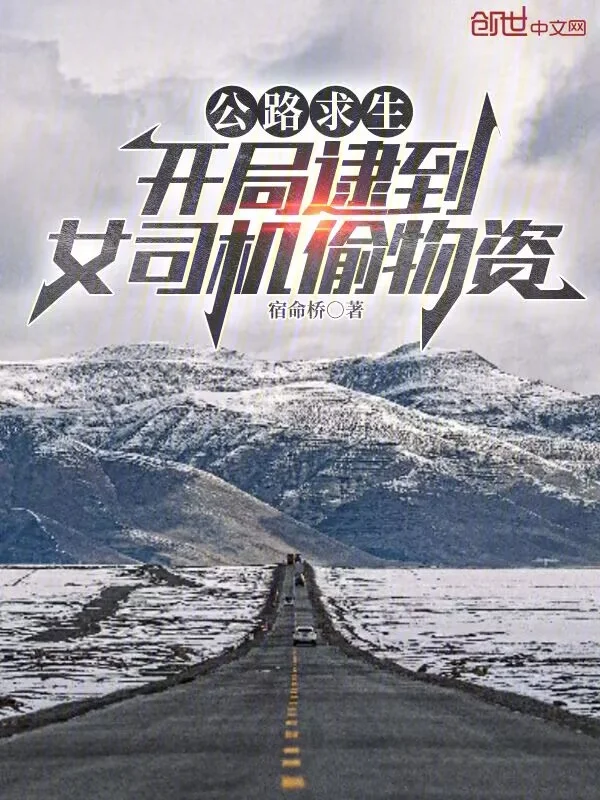 公路求生:開局逮到女司機偷物資