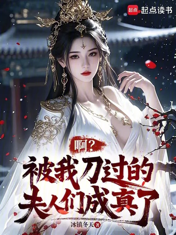 啊?被我刀過的夫人們成真了