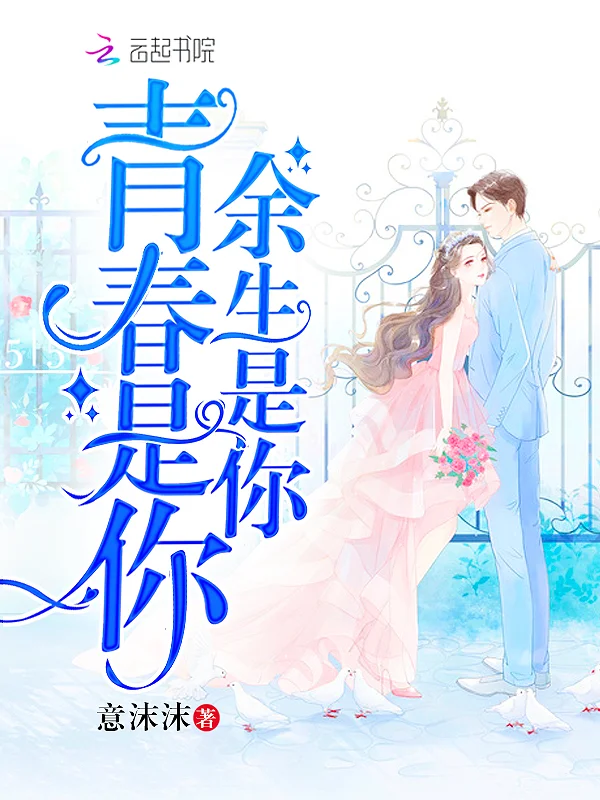 青春是你餘生是你