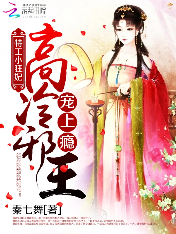 特工小狂妃:高冷邪王寵上癮