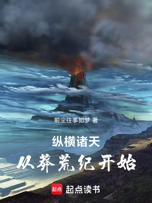 縱橫諸天,從莽荒紀開始