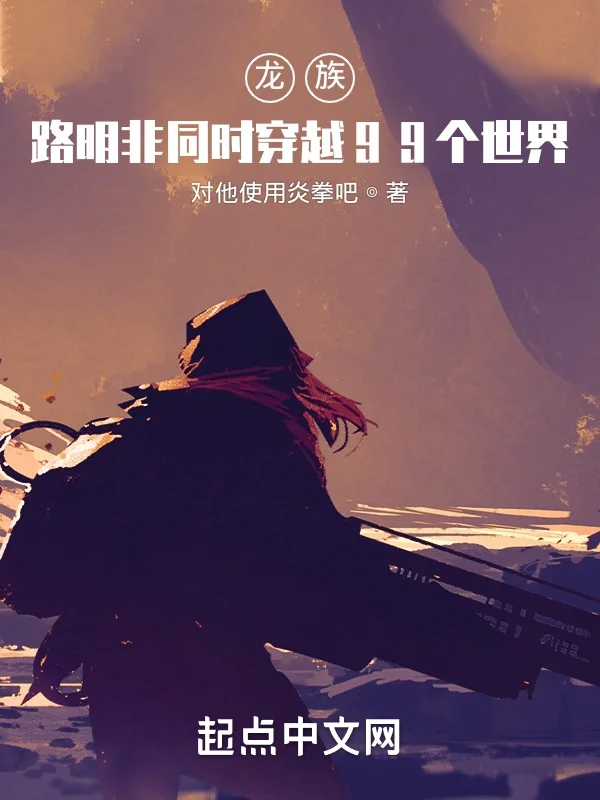龍族:路明非同時穿越99個世界