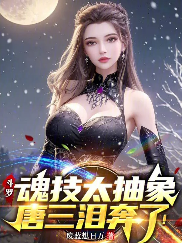 鬥羅:魂技太抽象,唐三淚奔了!