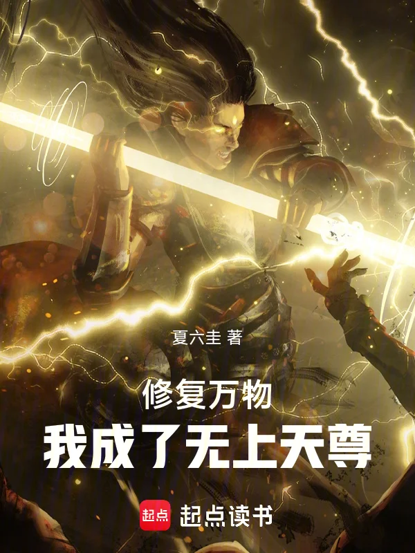 修復萬物:我成了無上天尊