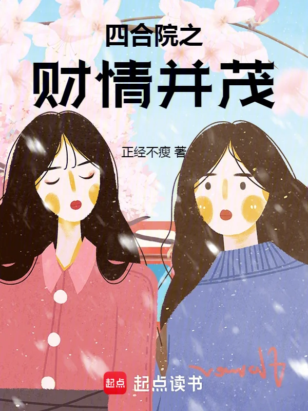 四合院之財情並茂