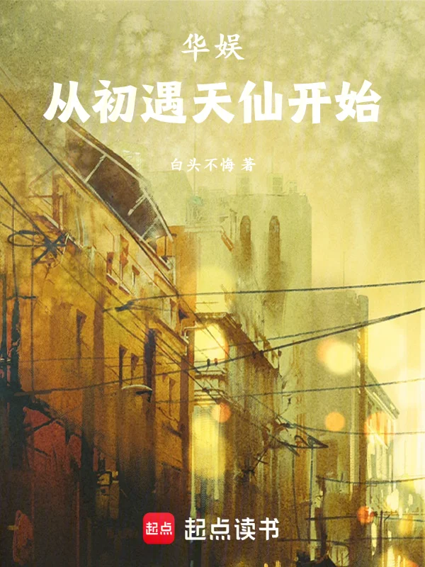 華娛,從初遇天仙開始