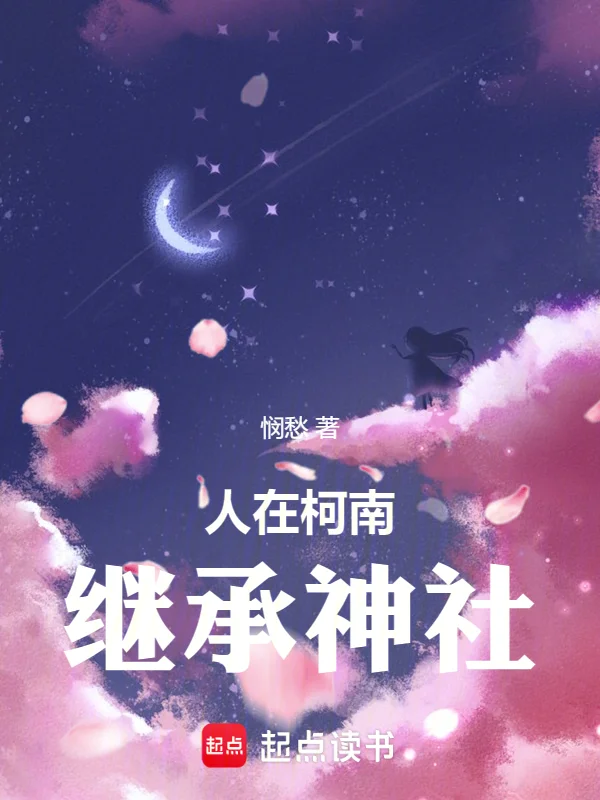 人在柯南,繼承神社