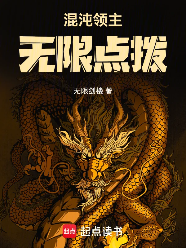 混沌領主:無限點撥