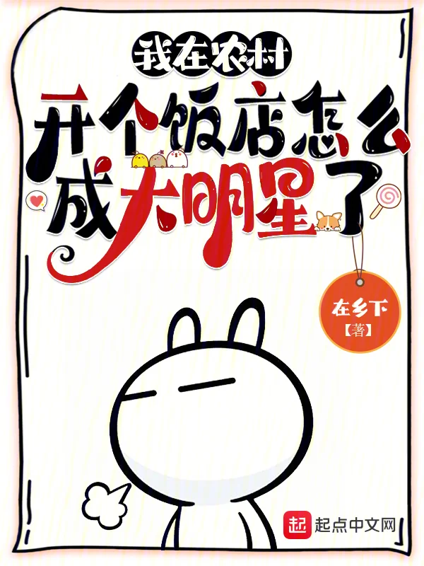 我在農村開個飯店怎麼成大明星了