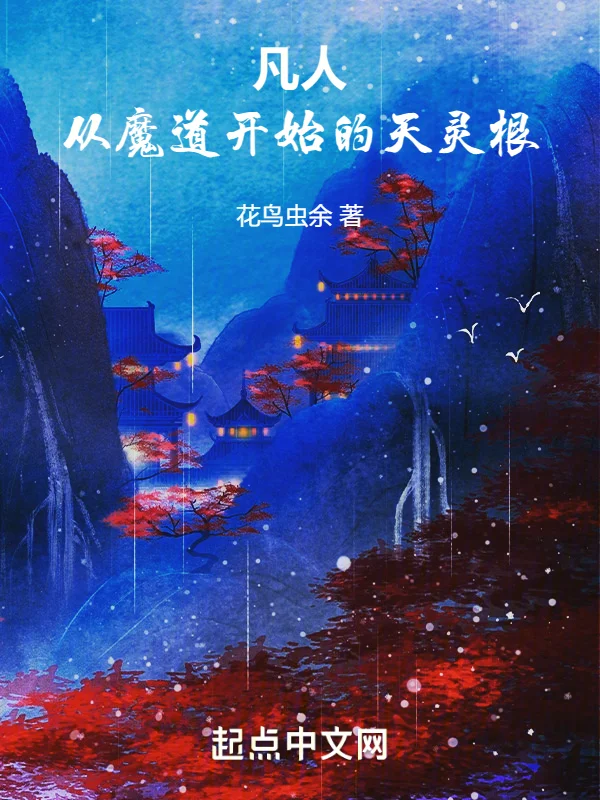 凡人:從魔道開始的天靈根