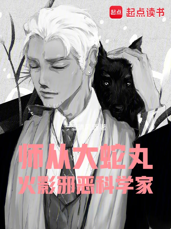 師從大蛇丸,火影邪惡科學家