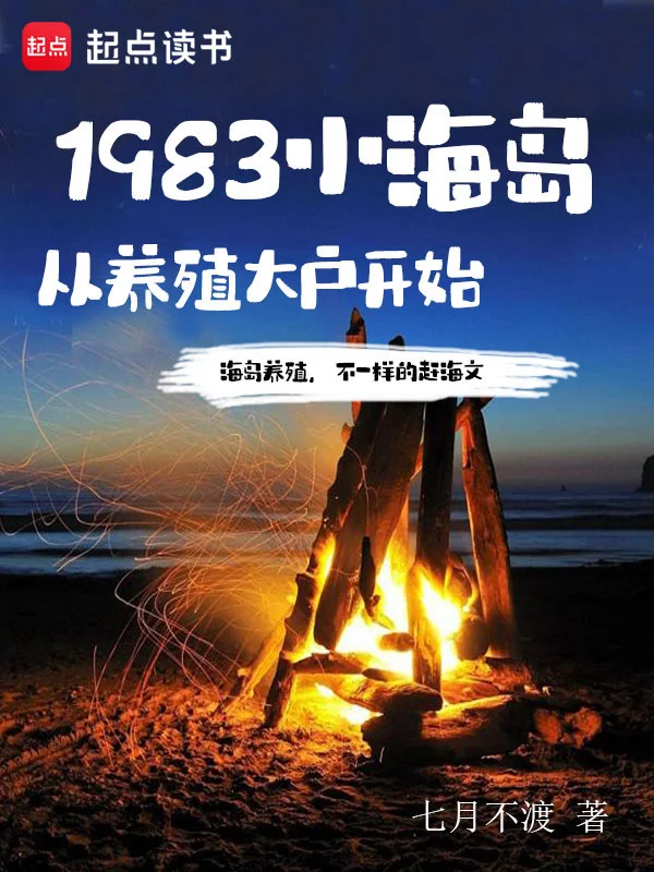 1983小海島,從養殖大戶開始
