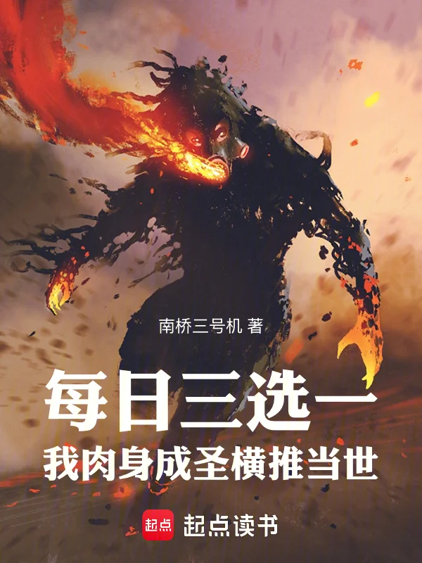 每日三選一,我肉身成聖橫推當世