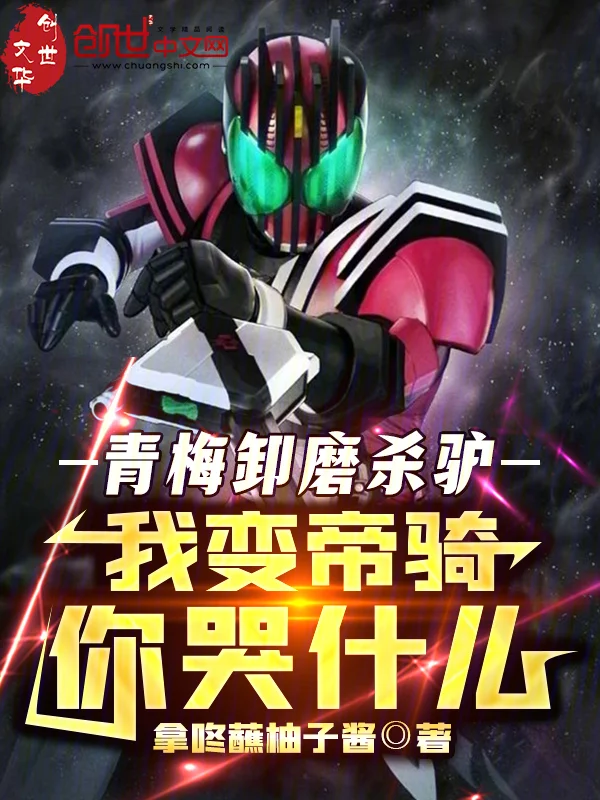 青梅卸磨殺驢,我變帝騎你哭什麼