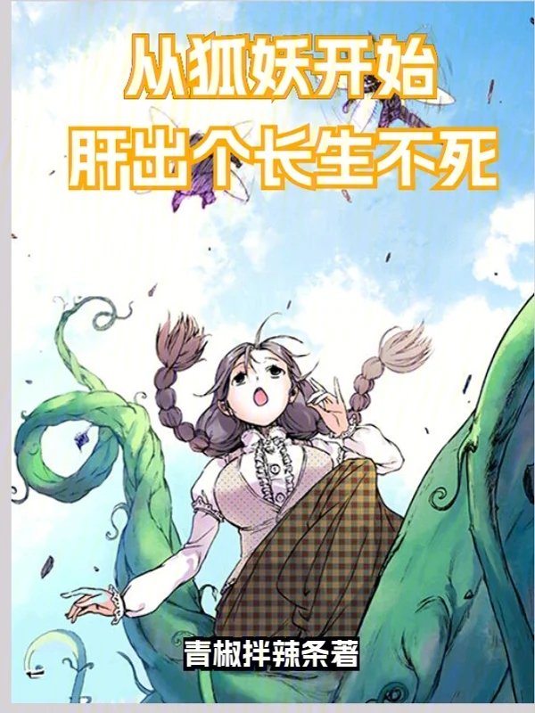 狐妖:肝出個長生不死