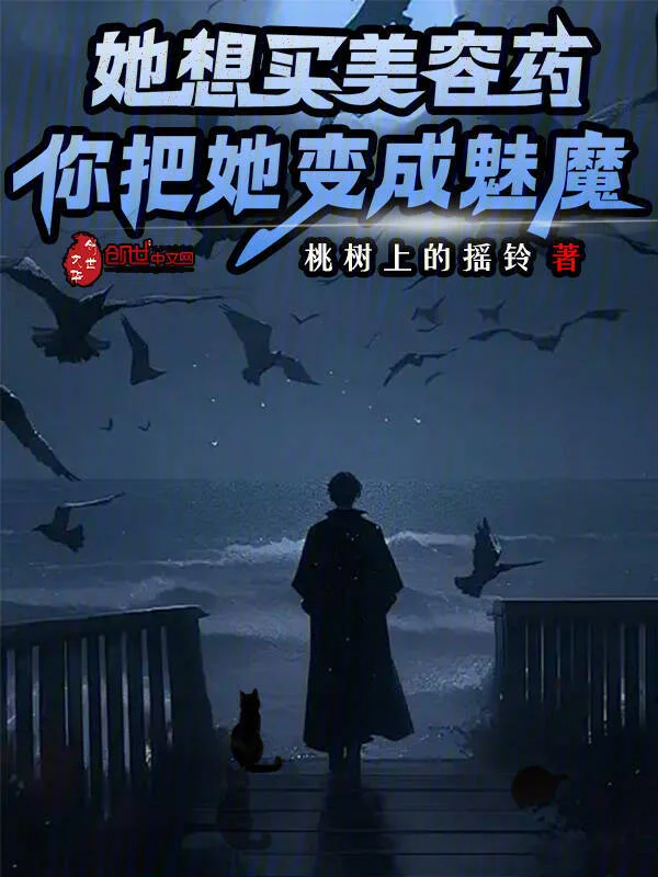 她想買美容藥,你把她變成魅魔?