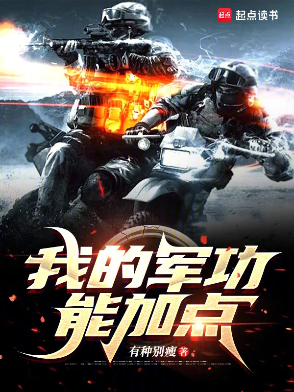 我的軍功能加點