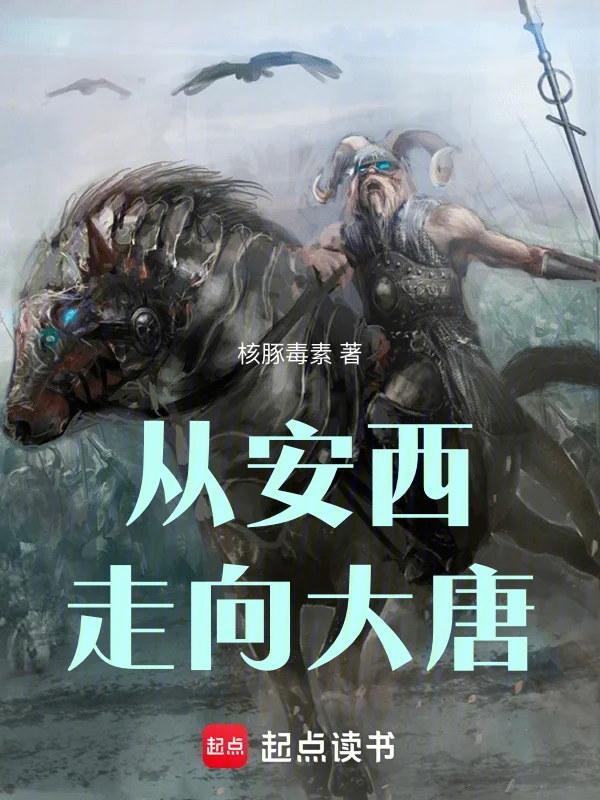 從安西走向大唐