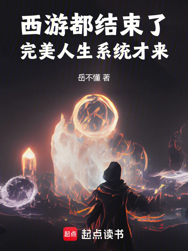 西遊都結束了,完美人生係統才來