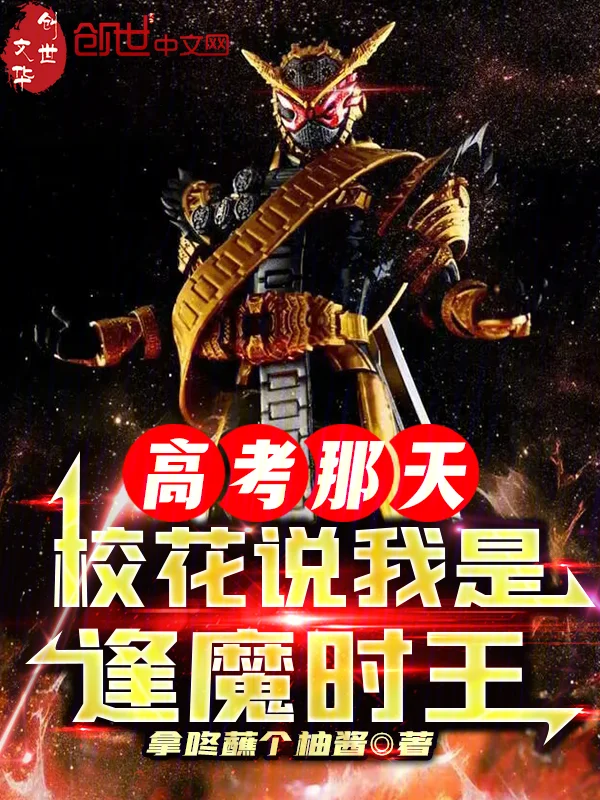 高考那天,校花說我是逢魔時王!
