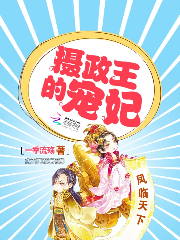 鳳臨天下:攝政王的寵妃
