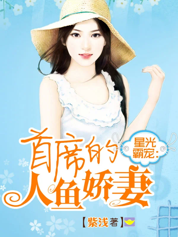 星光霸寵:首席的人魚嬌妻