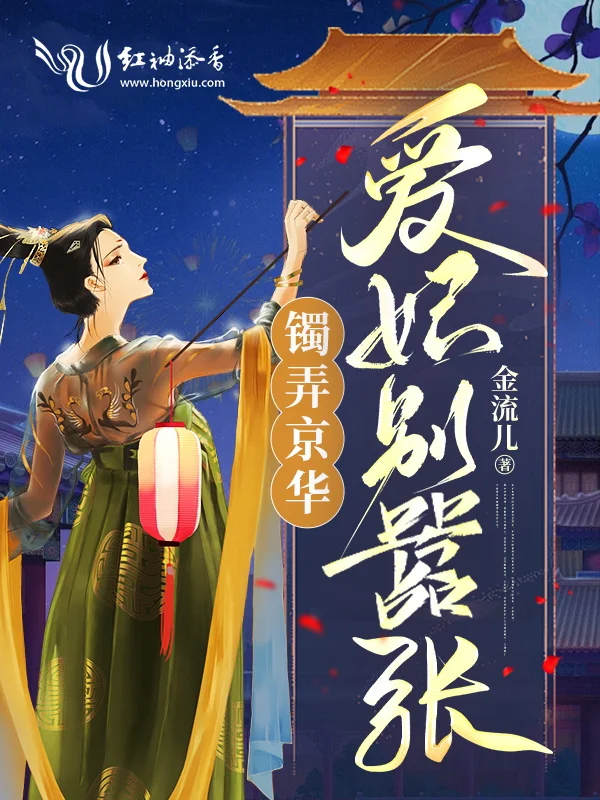 鐲弄京華:愛妃別囂張