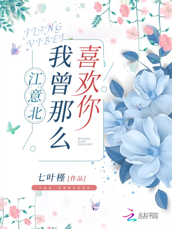 江意北,我曾那麼喜歡你