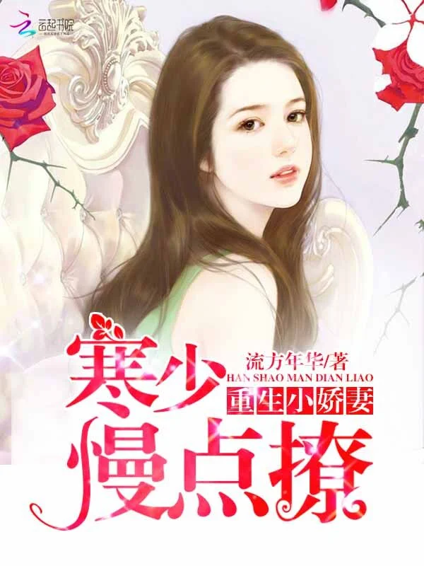 重生小嬌妻:寒少,慢點撩