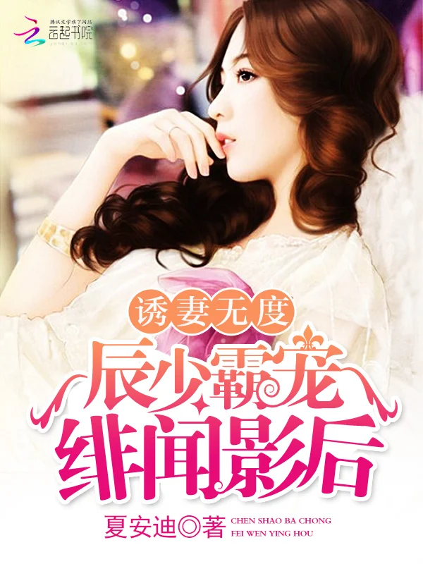 誘妻無度:辰少霸寵緋聞影後