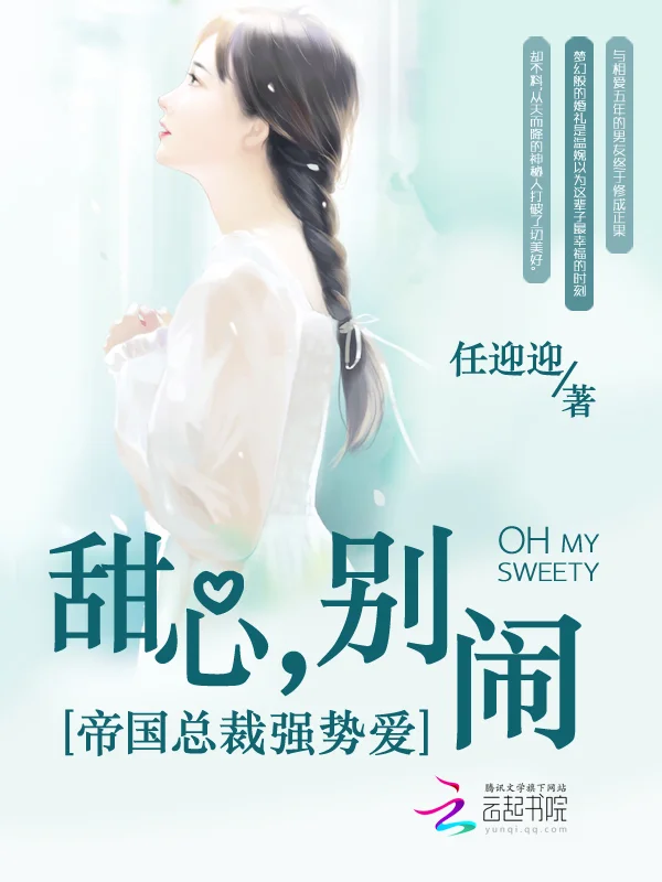 帝國總裁強勢愛:甜心,別鬧