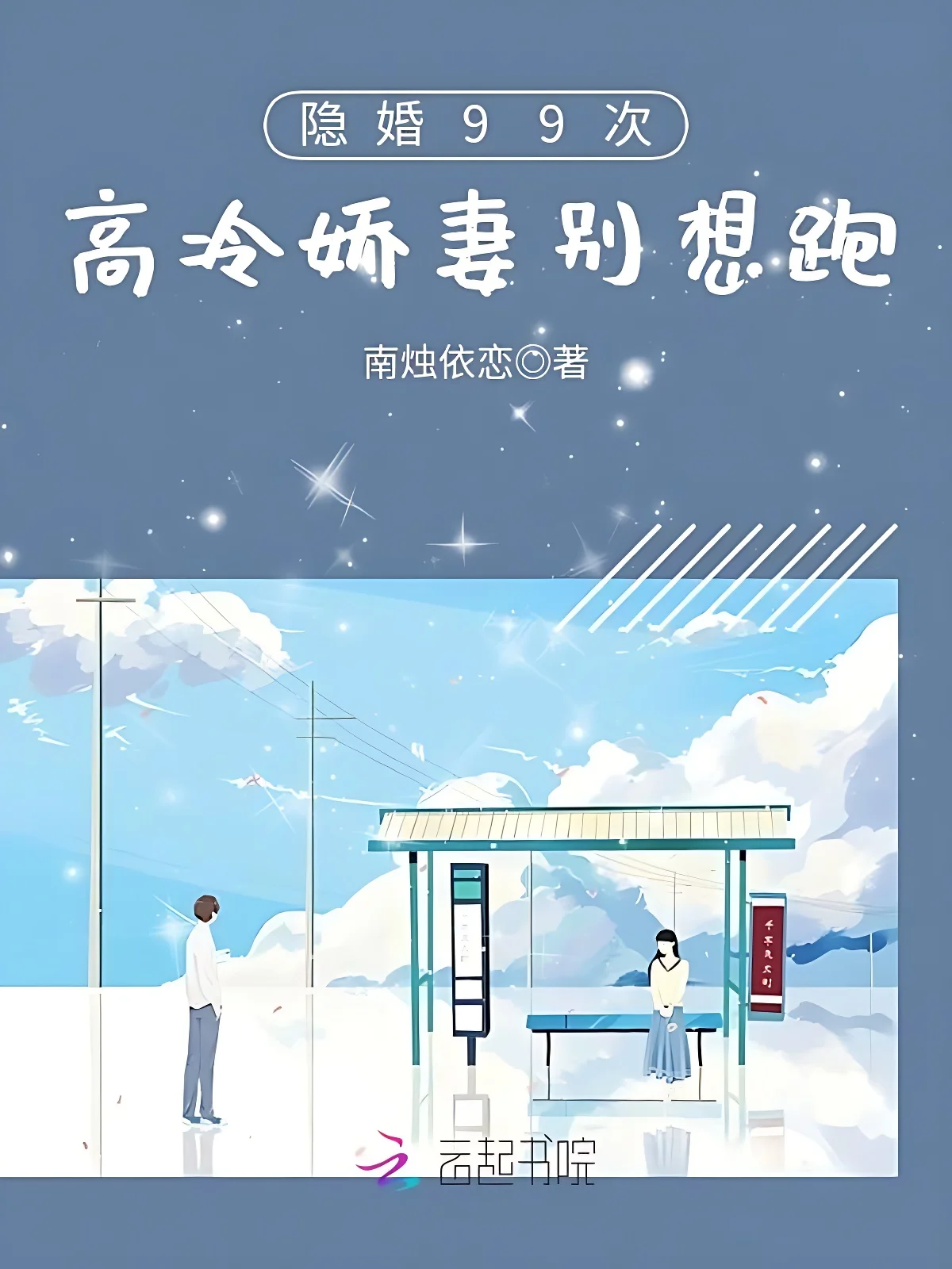 隱婚99次:高冷嬌妻別想跑