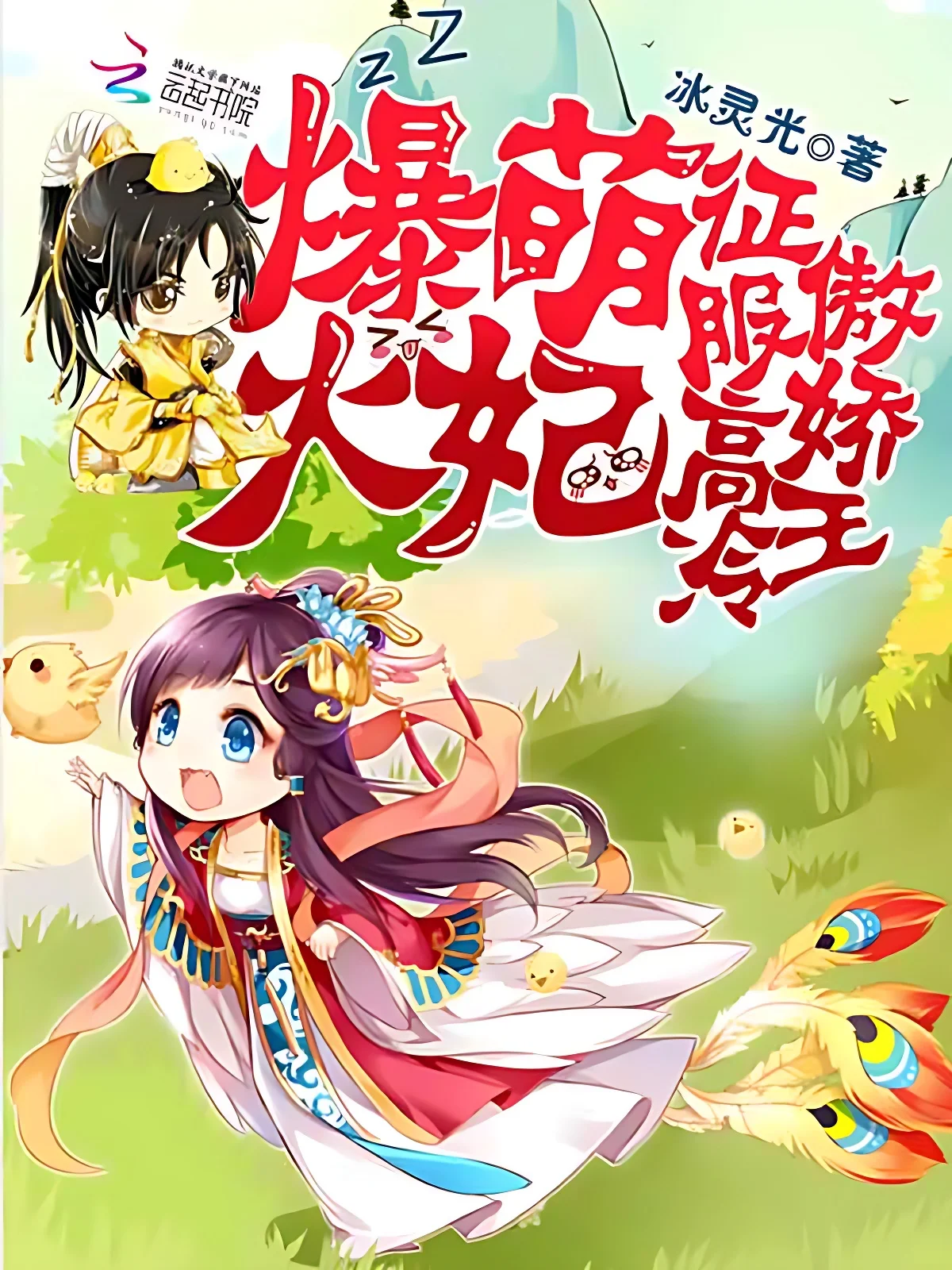 爆萌火妃:征服高冷傲嬌王